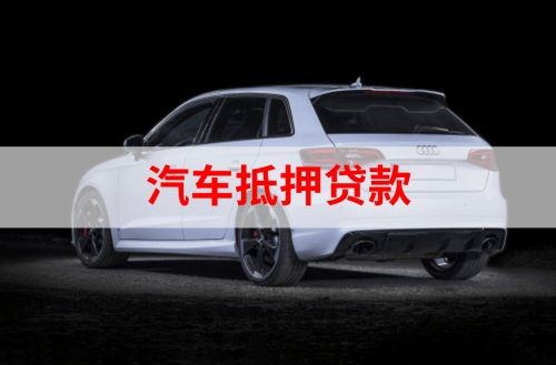 夷陵重庆汽车抵押贷款办理需要哪些条件
