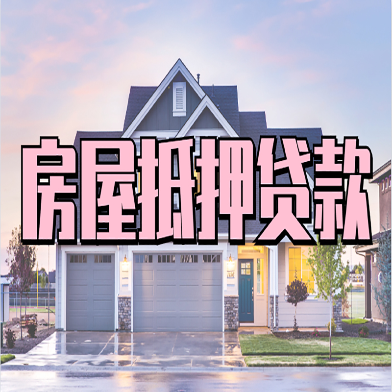 夷陵重庆房屋抵押贷款办理流程及利率