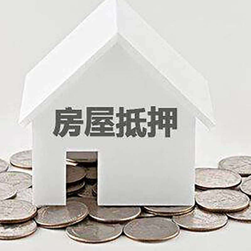 夷陵房屋抵押贷款全攻略
