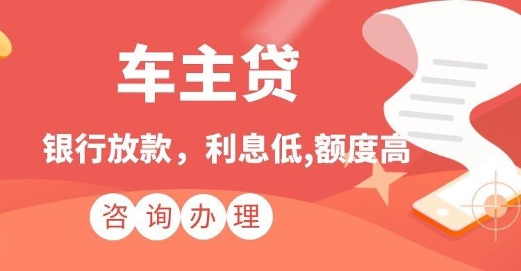 夷陵汽车抵押贷款办理的利率