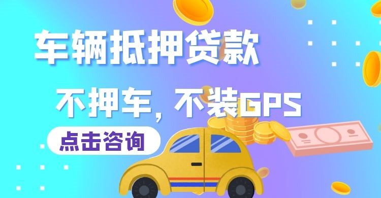 夷陵车子抵押贷款办理的额度
