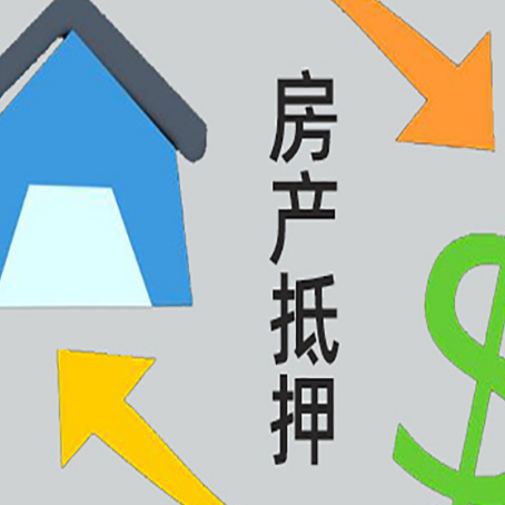 夷陵房子抵押贷款,你必须要知道的几件事!