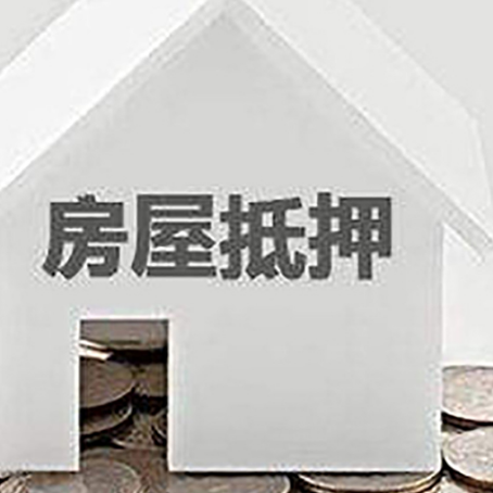 夷陵房子抵押贷款是怎样的