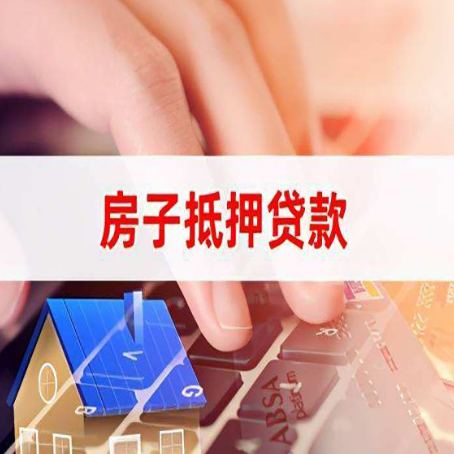 夷陵房产抵押贷款征信不好怎么办？