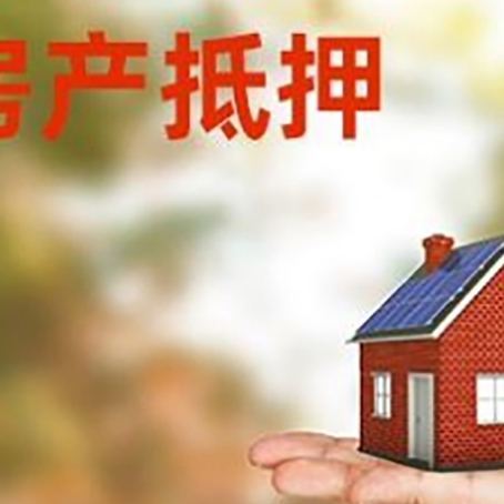 夷陵房子二次抵押贷款利息高吗？