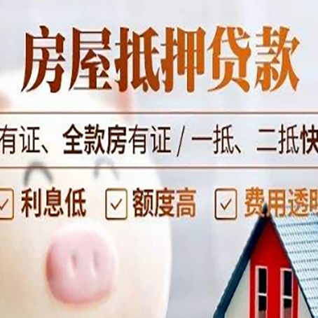夷陵房屋抵押贷款怎么选？