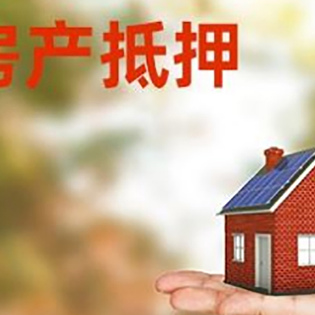 夷陵房子抵押贷款为什么是？