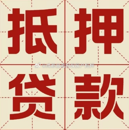 夷陵房产抵押贷款成功率高吗？