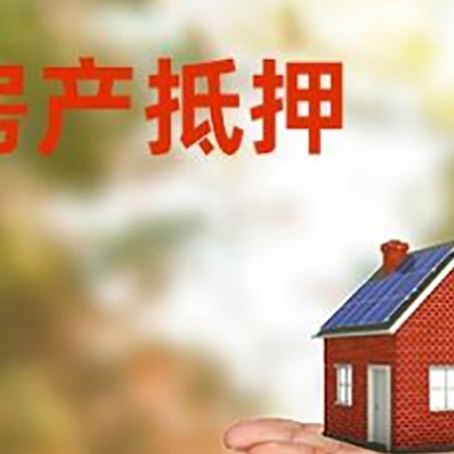 夷陵房产抵押消费贷款的有哪些办理流程?