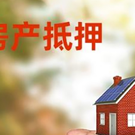 夷陵房产抵押贷款到银行该如何申请？