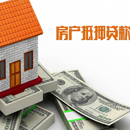 夷陵房子抵押贷款能贷多少？