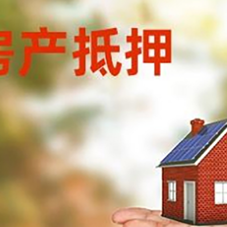 夷陵房产抵押贷款和房屋典当有什么区别?