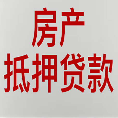 夷陵房产抵押贷款类型有哪几种?