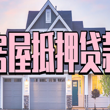 夷陵房屋二次抵押贷款额度高吗？